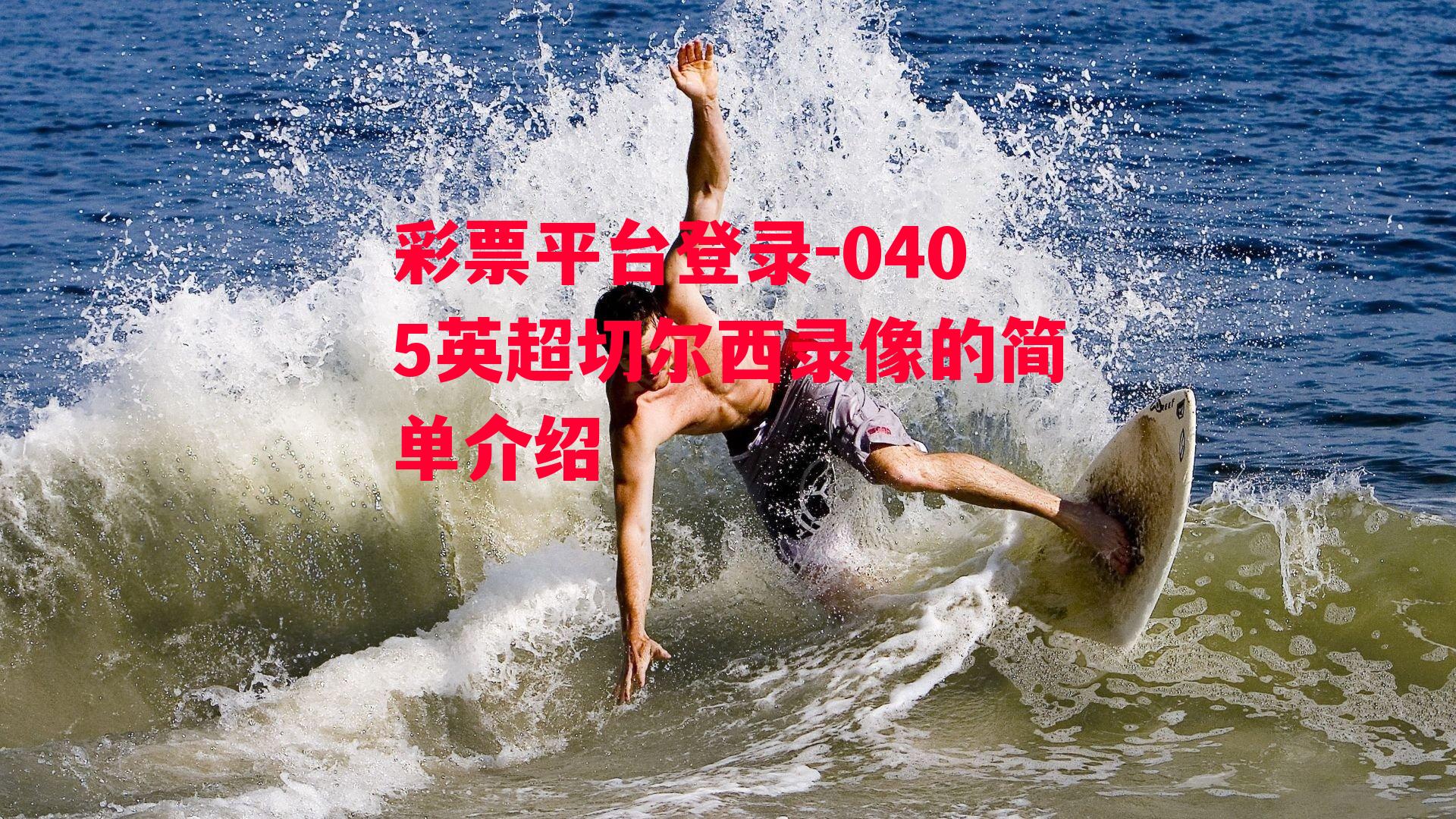 0405英超切尔西录像的简单介绍