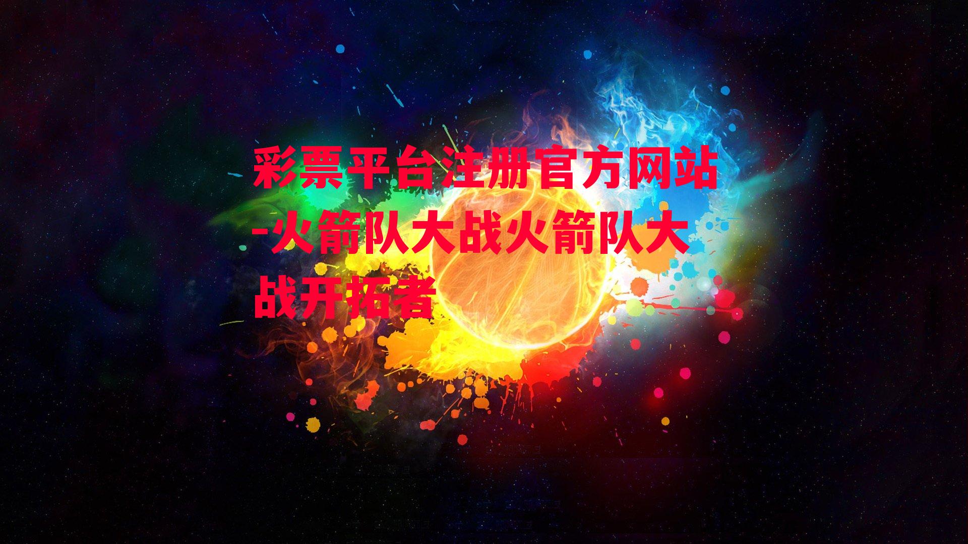 彩票平台注册官方网站-火箭队大战火箭队大战开拓者